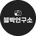 블박연구소 avatar