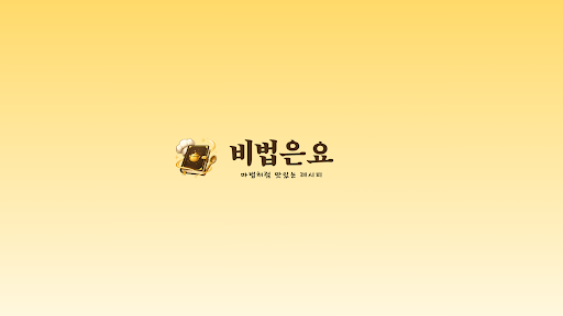 비법은요 banner
