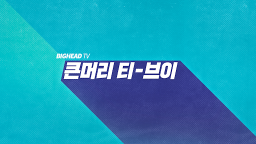 빅헤드 banner