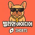 빌리언아이디어 avatar