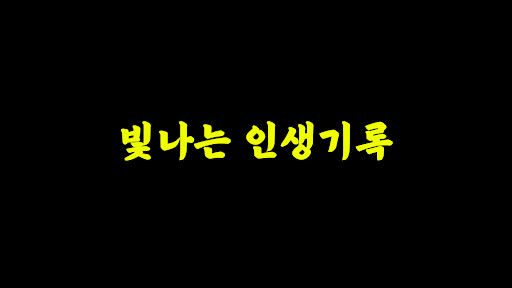 빛나는인생기록 banner