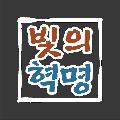 빛의 혁명:The Revolution of Light avatar