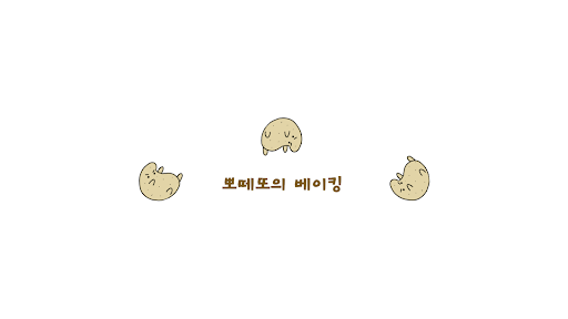 뽀떼또 banner