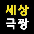 세상극짱 avatar