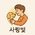 사랑빛 avatar