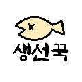 생선꾹 avatar