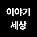 Story World(이야기 세상) avatar
