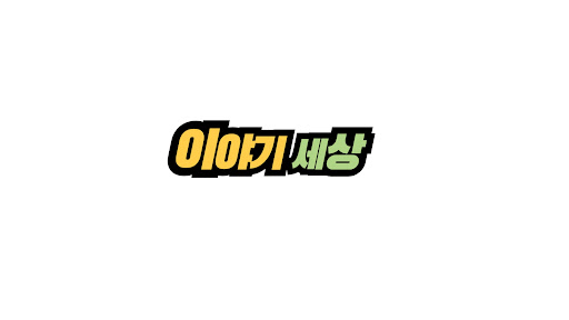 Story World(이야기 세상) banner