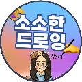 ⍤소소한드로잉?ඞ avatar