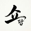 쇼팝 avatar