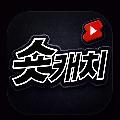 숏캐치 avatar