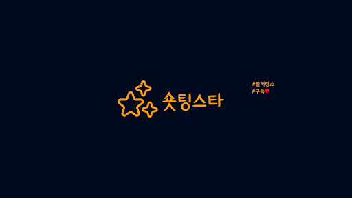 숏팅스타 banner