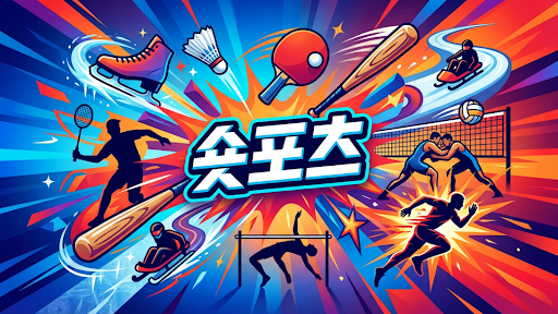 숏포츠 banner