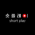 숏플레이 avatar