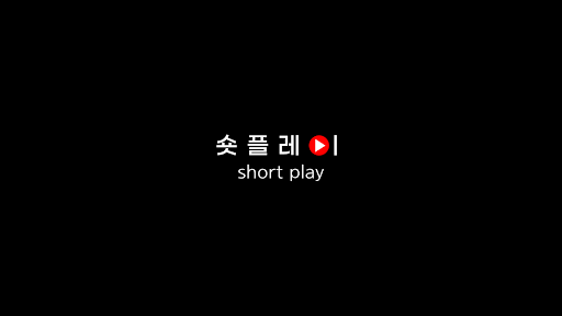 숏플레이 banner