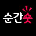 순간숏 avatar