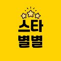 스타별별쇼츠 avatar