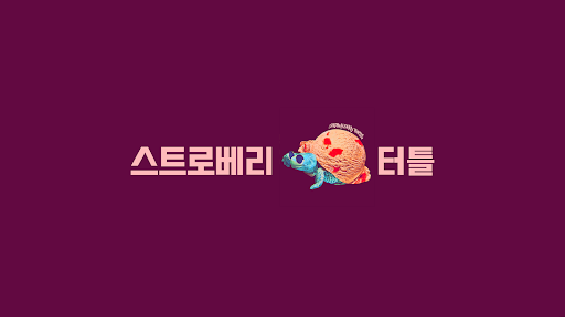 스트로베리 터틀 banner