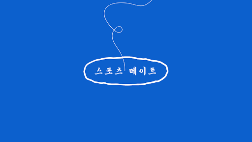 스포츠 메이트 banner