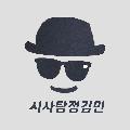 시사탐정김민 avatar