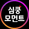 심쿵모먼트 avatar