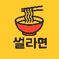 썰라면 avatar