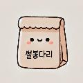 썰봉다리 avatar