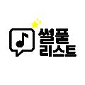썰풀리스트 avatar