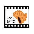 씨네붕어빵 avatar