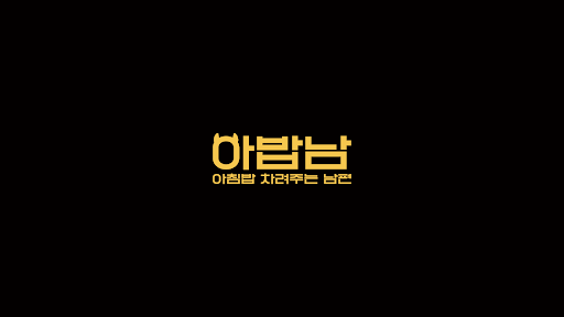 아침밥 차려주는 남편 YoriHoney banner