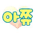 아쮸 avatar