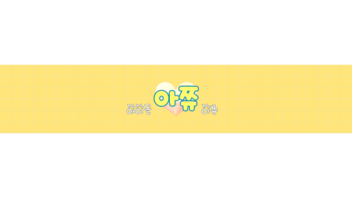 아쮸 banner