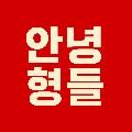 안녕형들 avatar