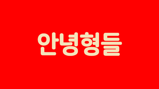 안녕형들 banner
