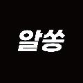 알쏭박사 avatar