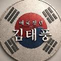 애국청년김태풍 avatar