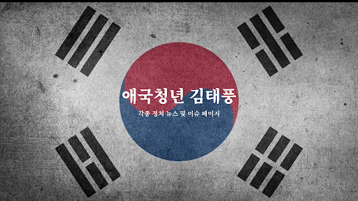애국청년김태풍 banner