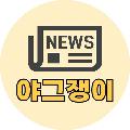 야그쟁이 avatar