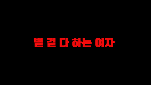 어쩔수없는윤화 banner