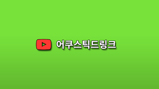 어쿠스틱 드링크 banner
