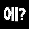 에? avatar