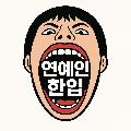연예인한입 avatar