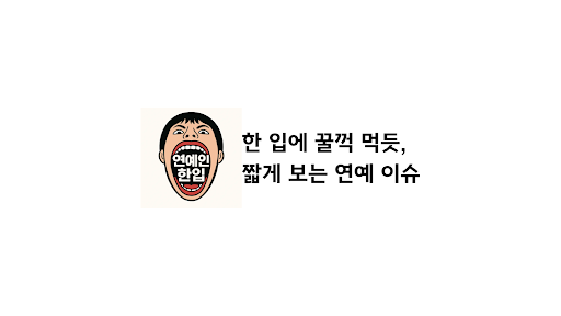 연예인한입 banner