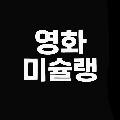 영화미슐랭 avatar