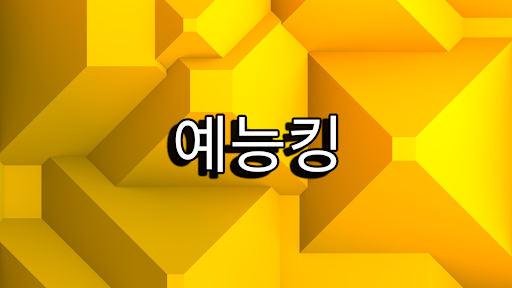 예능킹 banner