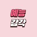 예능감각 avatar