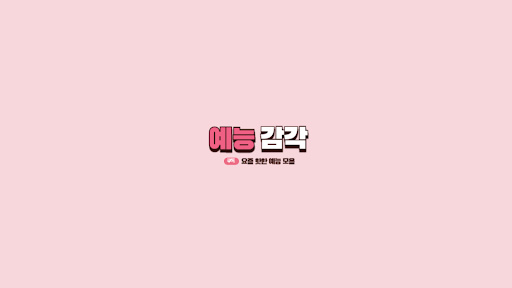 예능감각 banner