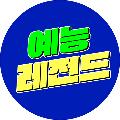 예능레전드 avatar