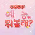 예능 뭐볼래 avatar