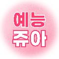 예능쥬아 avatar